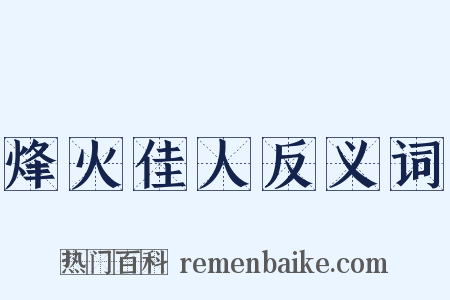 烽火佳人反义词是什么意思的图片